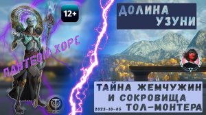 Скайфордж - Долина Узуни. Тайна Жемчужин и Сокровища Тол-Монтера. Океаниды (2023-10-05)
