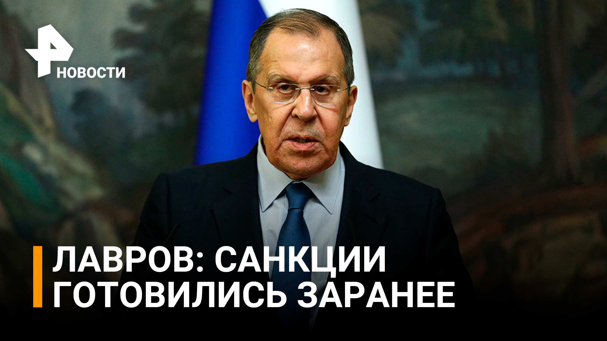 Лавров: санкции не снимут и после спецоперации / РЕН Новости