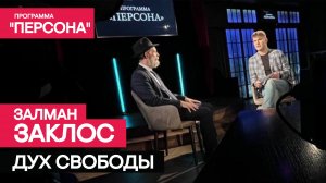 Программа "Персона" |ДУХ СВОБОДЫ| ЗАЛМАН ЗАКЛОС. Главный раввин Новосибирска и Новосибирской области