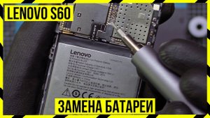ЗАМЕНА АККУМУЛЯТОРА НА LENOVO S60 (BL245)