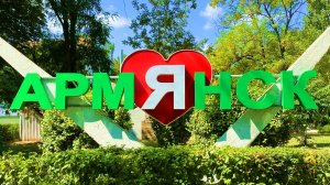 Крым сегодня хорошеет прямо на глазах. Армянск, Красноперекопск и чуть-чуть поселок Воинка.