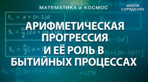 Арифметическая прогрессия и её роль в бытийных процессах #живаяМатематика #Гарат #школаCорадение