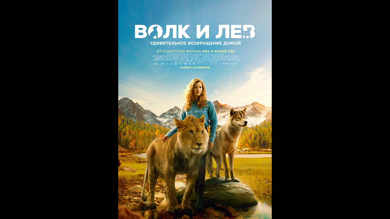 Русский трейлер Волк и лев