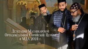 Делегация Маланкарской Ортодоксальной Сирийской Церкви в МДА 2024 г.