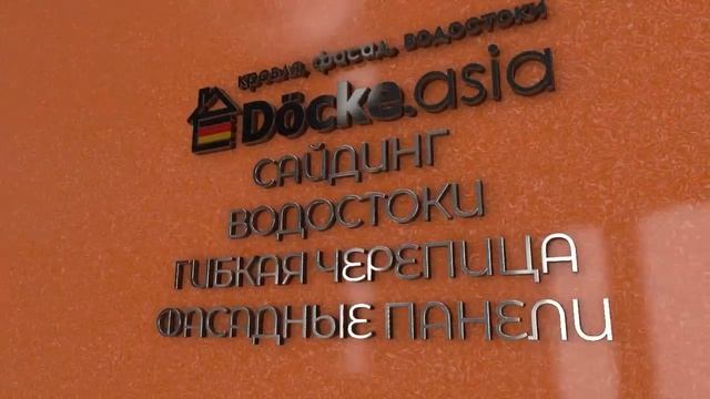 Сайдинг, водостоки, гибкая черепица, фасадные панели Docke.Asia смотреть онлайн