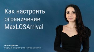 Как настроить ограничение MaxLOSArrival