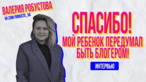 Интервью с известным региональным блогером Валерией Робустовой. Блогер - это халявщик?