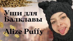 Балаклава из ALIZE PUFFY| Как связать уши для Балаклавы за 30 минут?