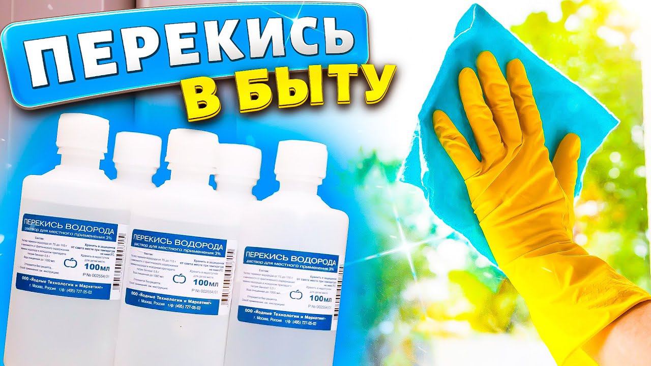 9 НЕРЕАЛЬНО ПОЛЕЗНЫХ ЛАЙФХАКОВ с ПЕРЕКИСЬЮ, их нужно знать каждой хозяйке! Полезные советы для жизни смотреть онлайн