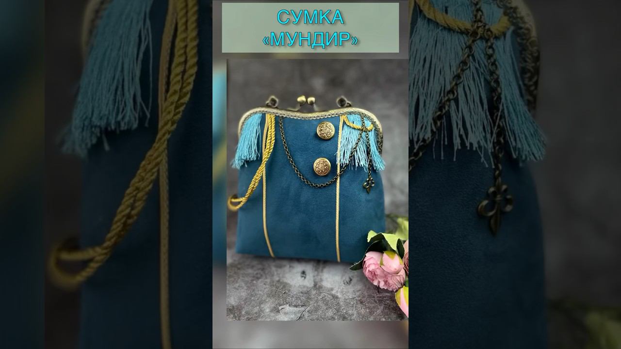 Авторская сумка «Мундир».#сумкаручнойработы смотреть онлайн