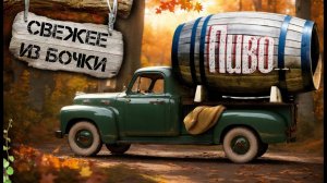 Как сварить много вкусного пива без смс и регистрации.