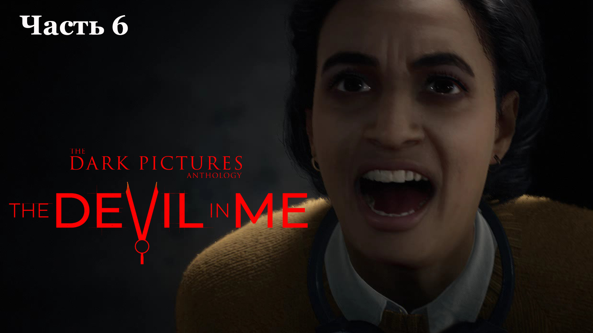 The Dark Pictures Anthology: The Devil in Me (6) Проходим хоррор игру 2022 - УЖАСЫ