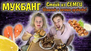 Мукбанг- вкусный ШАШЛЫК, СТЕЙК из сёмги и грибочки. 
 Отмечаем крупную покупку.