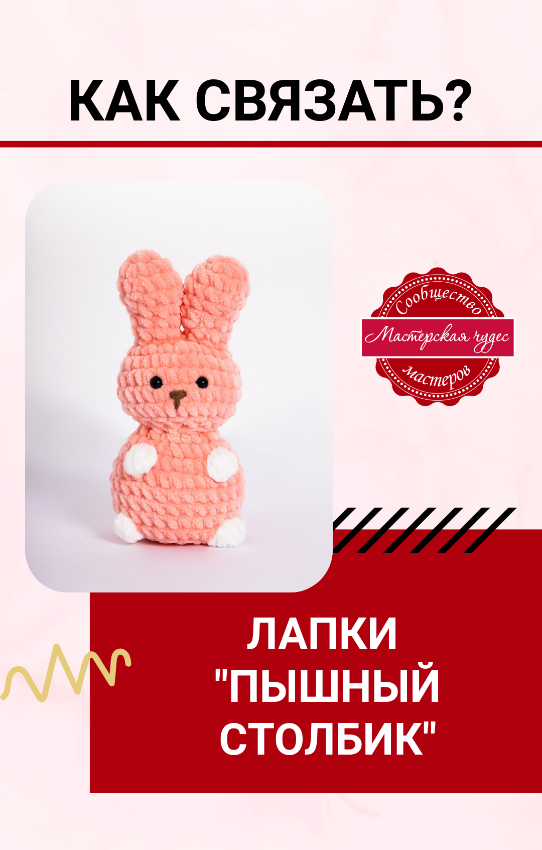 Урок по вязанию пышного столбика - лапки игрушки  в наборе "Зайка малышка"