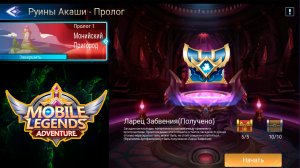 Руины Акаши - Пролог 1. Монийский Пригород ? Mobile Legends: Adventure
