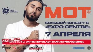 Мот | Большой концерт в Новосибирске | 7 апреля | EXPO CENTRE | 12+