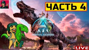 ARK: Survival Ascended - ЧАСТЬ 4 ● ВЫЖИВАНИЕ от ART.S