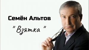 Семён Альтов - " Взятка " #PapaRA.
