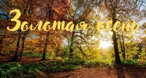 Золотая осень. Красивая романтическая музыка.