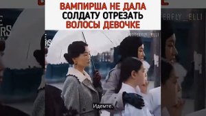 Вампирша не дала солдату отрезать волосы девочке