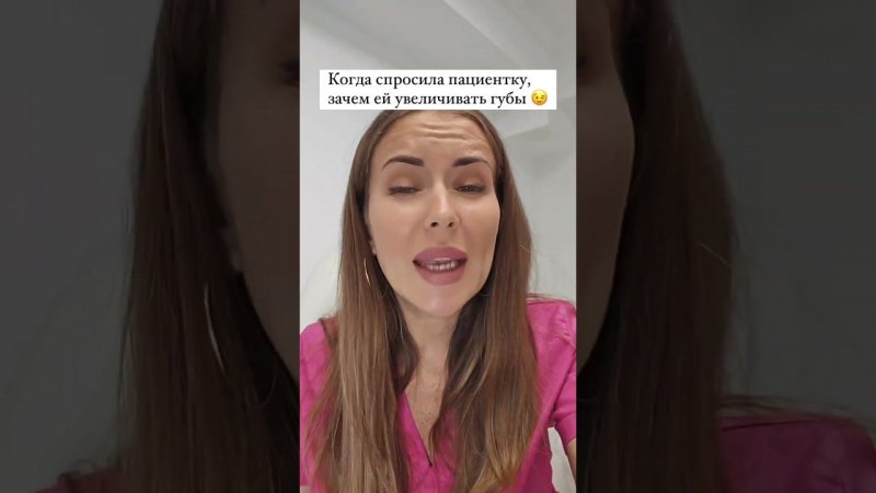 а для чего вы увеличиваете губы? #будниврача #юмор #косметолог #увеличениегуб #ботокс #пилинг #акне