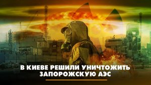 В Киеве решили уничтожить Запорожскую АЭС | ЧТО БУДЕТ | 05.07.2023