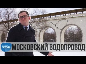 Москва Раевского: Водопровод - ростокинский акведук