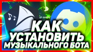 Как добавить музыкального бота в дискорд // DISCORD FredBoat БОТ 2021