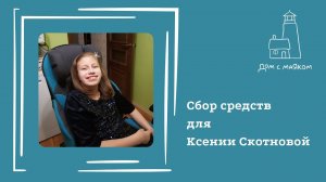 Открываем сбор средств для Ксюши Скотновой