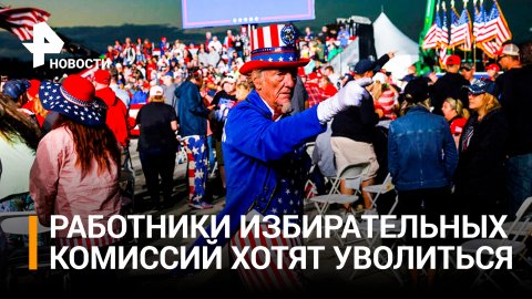 Избирательные участки как бункеры: что происходит в США перед выборами / РЕН Новости