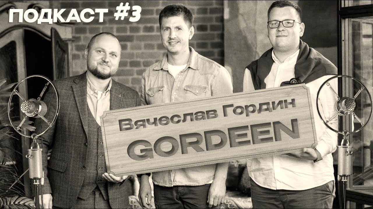 Подкаст #3 | Вячеслав Гордин - @G0RDEEN  | из хобби в бизнес