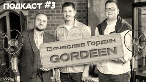 Подкаст #3 | Вячеслав Гордин - @G0RDEEN | из хобби в бизнес