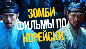 КОРЕЙСКИЙ СЕРИАЛ КОРОЛЕВСТВО И ФИЛЬМ ПРОРЫВ (ОБЗОР).