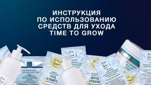 Как правильно использовать средства для ухода Time to grow, в том числе, в виде саше (пробников)?