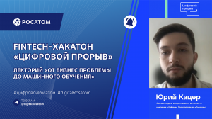 Лекторий «От бизнес проблемы до машинного обучения» на Fintech-хакатоне «Цифровой прорыв»