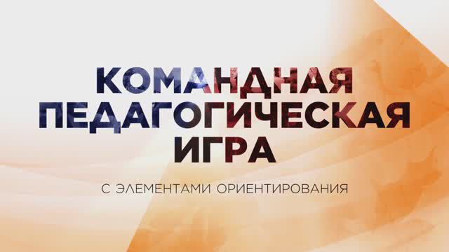 Командообразующий квест для педагогов «Ориентир»