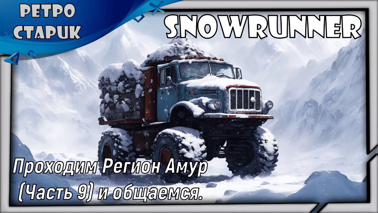 (Стрим) Snowrunner - Проходим Регион Амур (Часть 9) и общаемся. смотреть онлайн