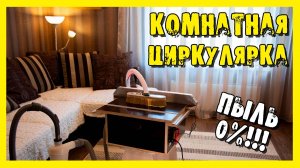 ✔️Распиловочный стол для квартиры. Часть 5.