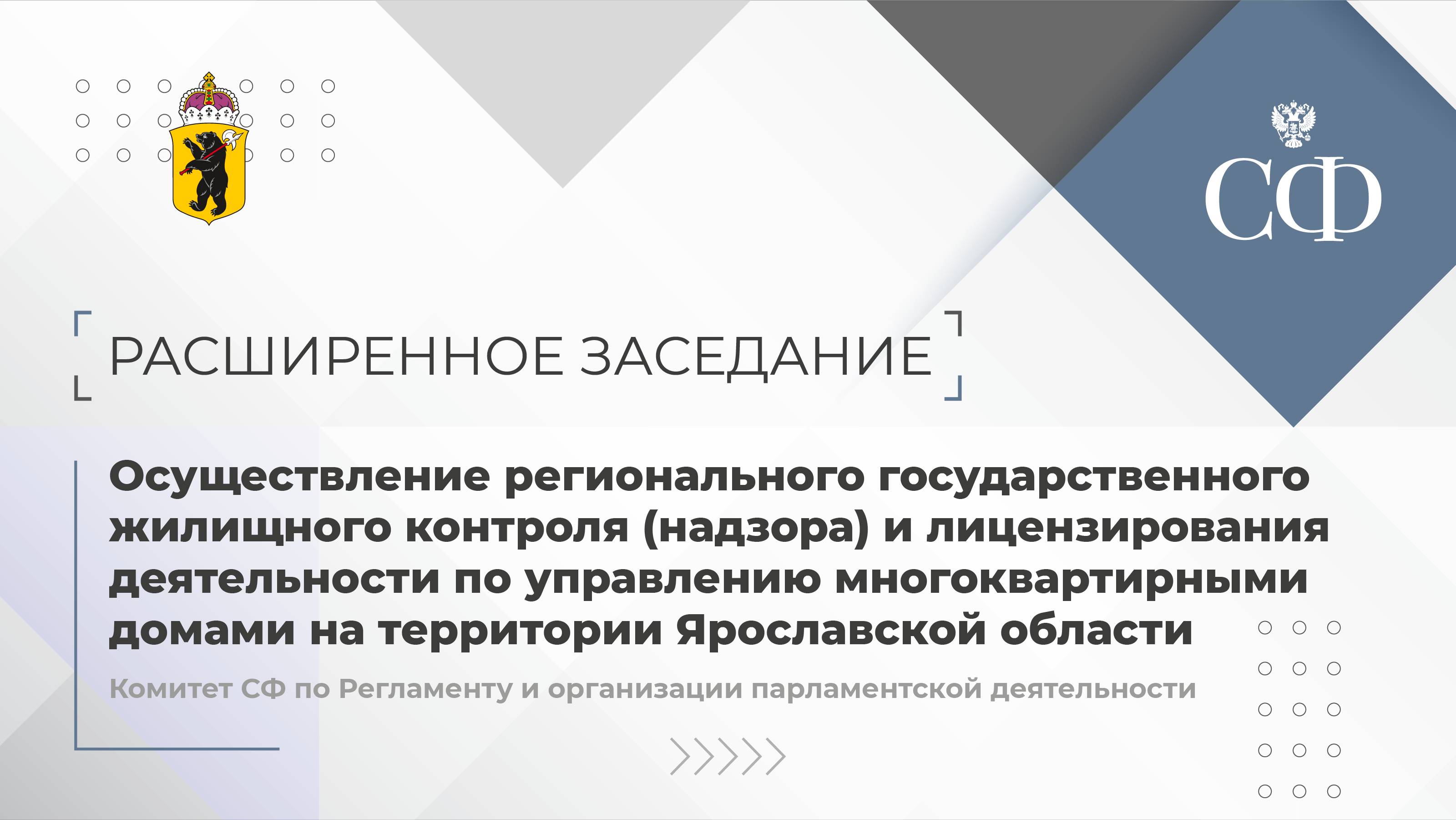 Расширенное заседание Комитета СФ по Регламенту и организации парламентской деятельности