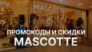 ⚠️ Промокод Маскотт: Скидки и Купонах Mascotte - Промокоды Маскотт в 2024