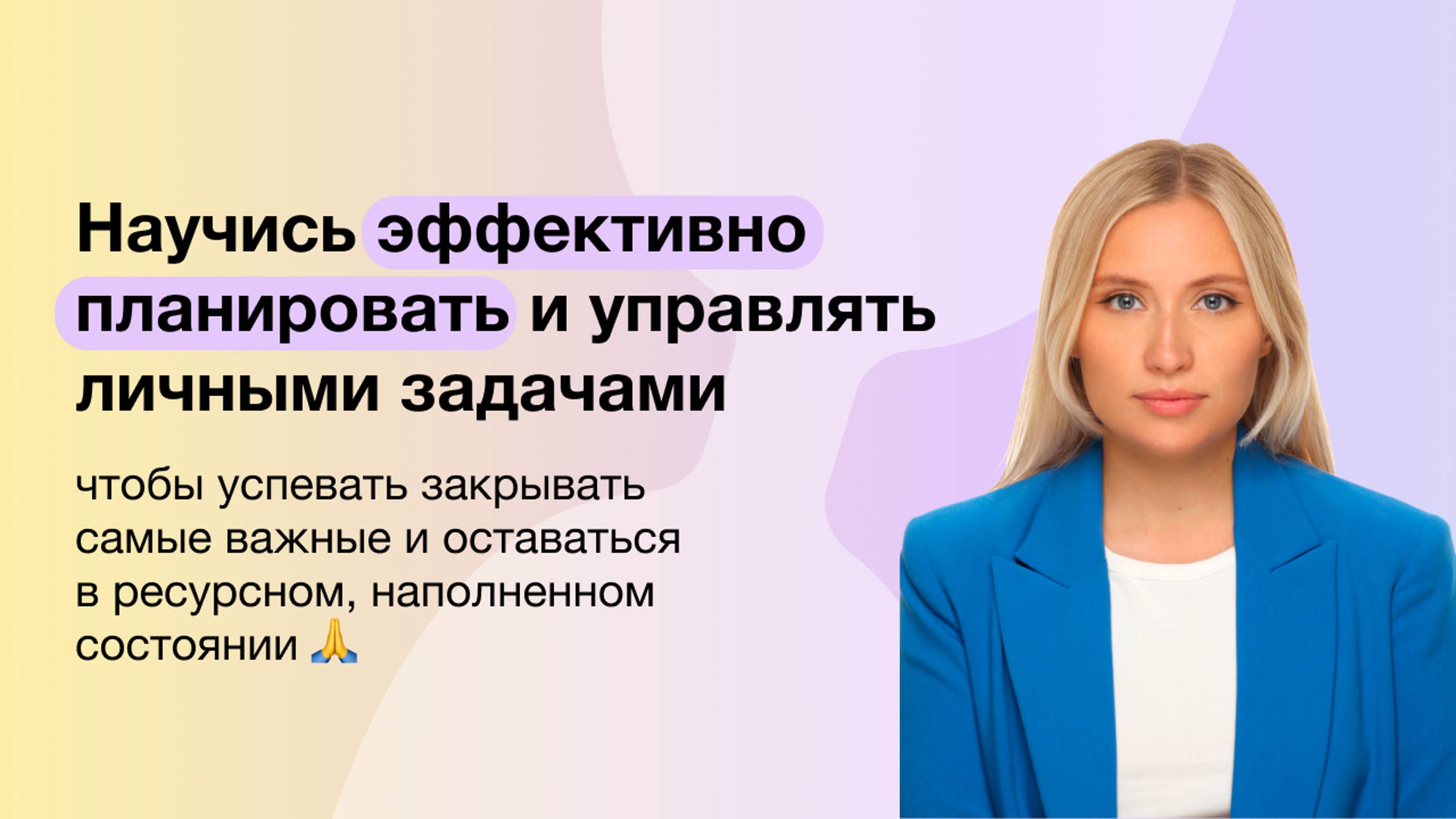 Научись эффективно планировать и управлять личными задачами [запись мастер-класса по планированию]