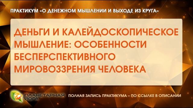 Деньги и калейдоскопическое мышление: особенности бесперспективного мировоззрения человека