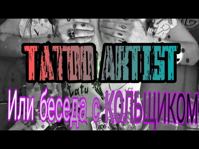 ТАТУМАСТЕР ИЛИ ХУДОЖНИК. ИНТЕРВЬЮ