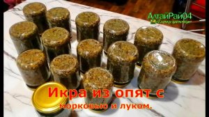 Икра из опят с морковью и луком