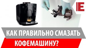 Как смазать кофемашину? [Инструкция]