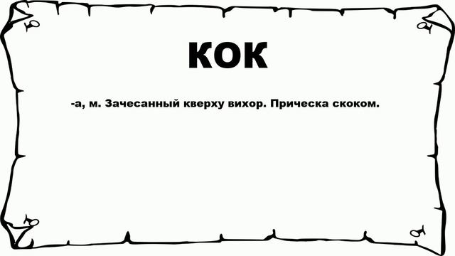 Что означает кок. Что обозначает Кок. Что значит слово Кок. Что значит Кок ту.