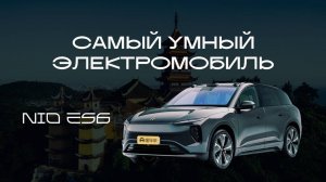САМЫЙ УМНЫЙ ЭЛЕКТРОМОБИЛЬ | Обзор на NIO ES6 | Цена под ключ в РФ