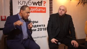 ПРЕЗИДЕНТСКИЕ ДЕБАТЫ КЛУБА WTF_ СМИРНОВ VS ШОЛАДЕМИ