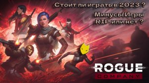 Rogue Company Стала хуже ? RIP или нет ? Rogue Company стоит ли играть ?