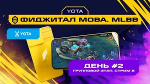 Игры Будущего | MLBB | Групповой этап #2 | Стрим B